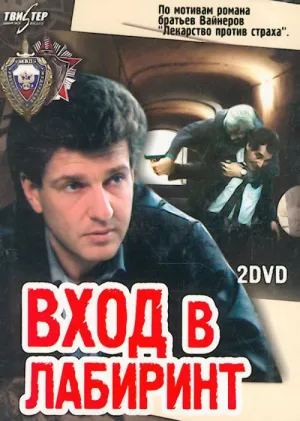 Вход в лабиринт (сериал 1989)
