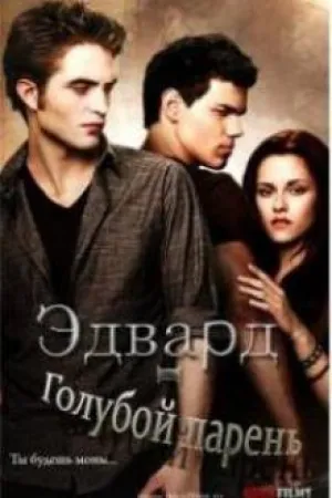 Эдвард — голубой парень (сериал 2011)