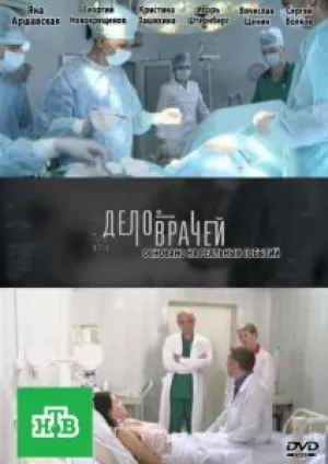 Дело врачей (сериал 2013)