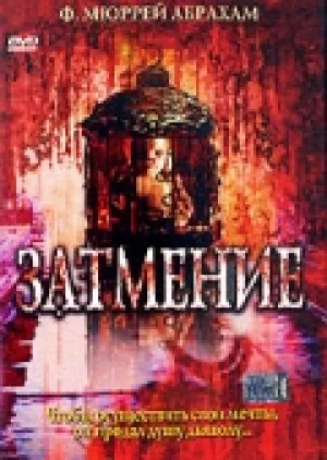 Затмение (2024)