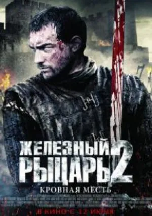 Железный рыцарь 2 (2013)