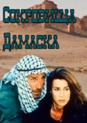 Сокровища Дамаска (сериал 1998)