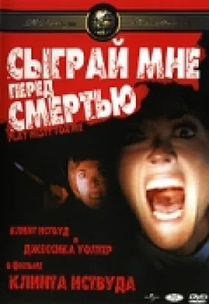 Сыграй мне перед смертью (1971)
