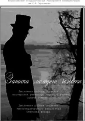 Записки молодого человека (2010)