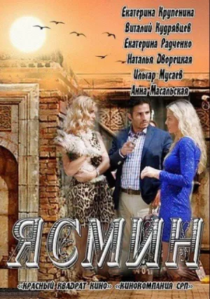 Ясмин (сериал 2013)