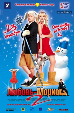 Любовь-морковь 2 (2008)