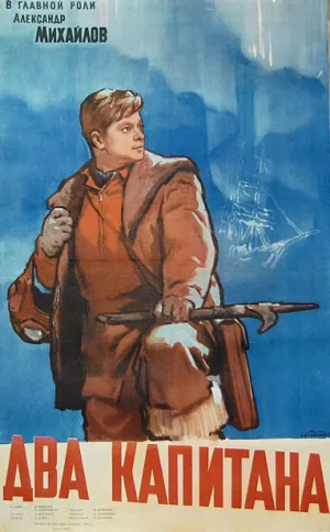 Два капитана (1955)