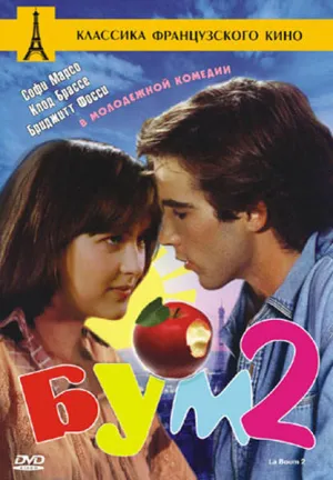 Бум 2 (1982)