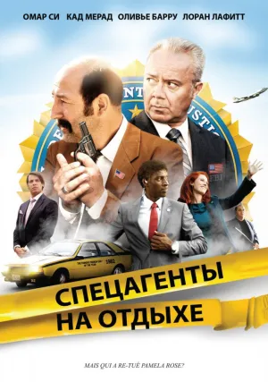 Спецагенты на отдыхе (2012)