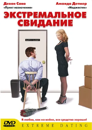 Экстремальное свидание (2004)