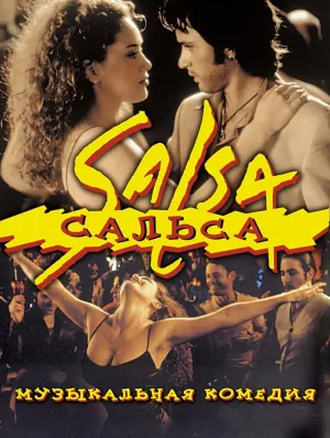 Сальса (1999)