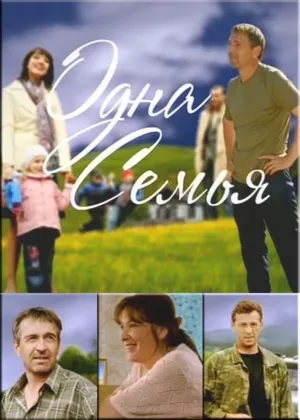 Одна семья (сериал 2009)