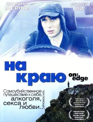 На краю (Ирландия) (2001)