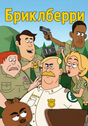 Бриклберри (сериал 2012)