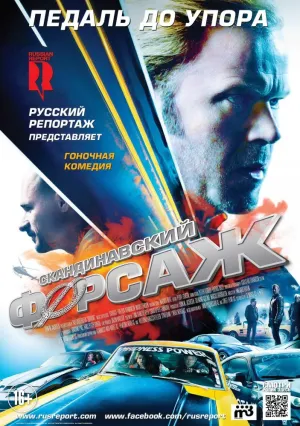Педаль до упора (2014)