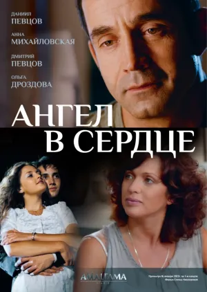 Ангел в сердце (сериал 2012)