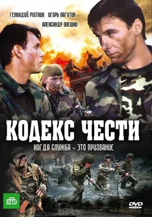 Кодекс чести (сериал 2004)