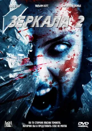 Зеркала 2 (2010)