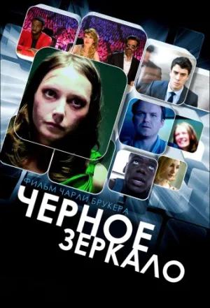 Черное зеркало. Белое Рождество [Спецэпизод] (2014)
