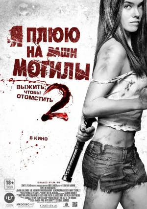 Я плюю на ваши могилы 2 (2013)