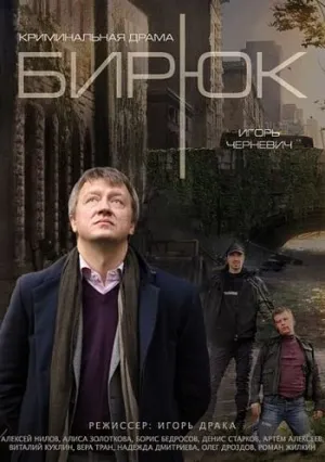 Бирюк (сериал 2014)