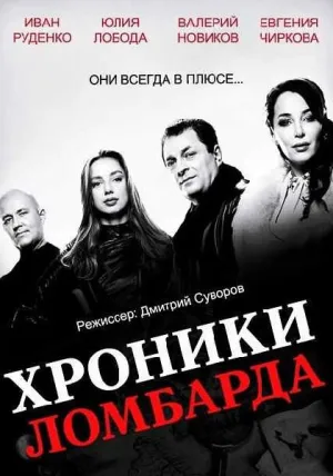 Хроники ломбарда (сериал 2014)