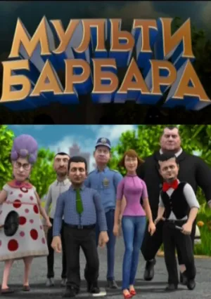 Мульти Барбара (сериал 2014)