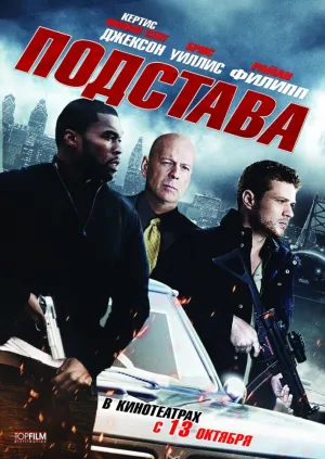 Подстава (2011)