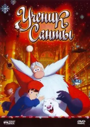 Ученик Санты (2010)
