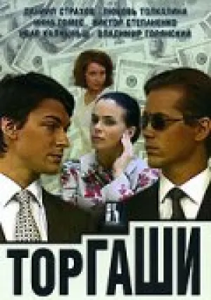 Торгаши (сериал 2004)