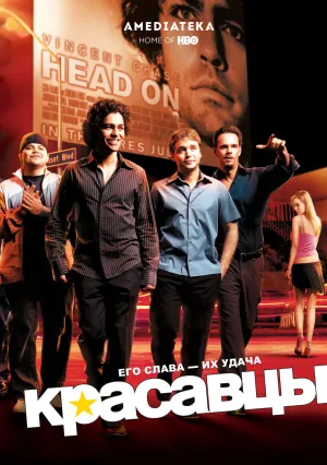 Красавцы (сериал 2004)
