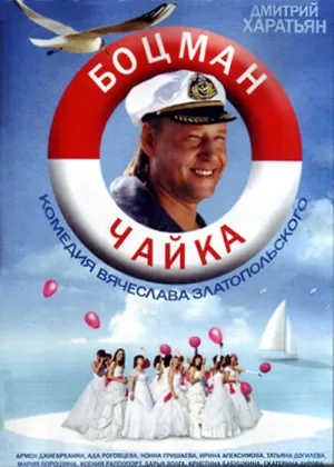 Боцман Чайка (сериал 2015)