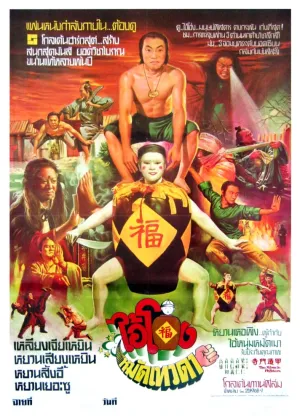 Магические бойцы (1982)