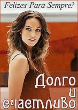 Долго и счастливо? (сериал 2015)