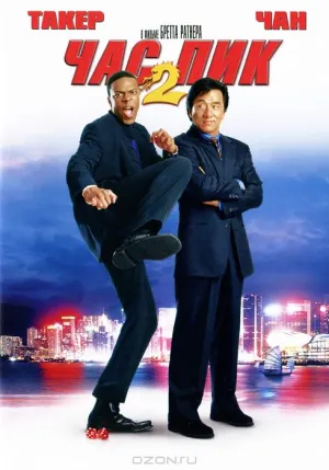 Час пик 2 (2001)