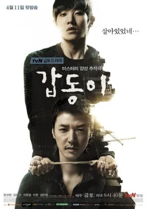 Гапдонги. Воспоминания убийцы (сериал 2014)