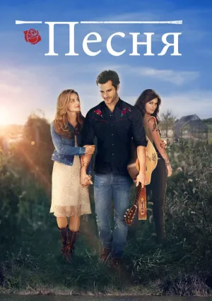 Песня (2014)