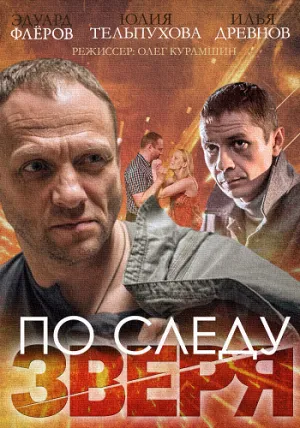 По следу Зверя (сериал 2015)