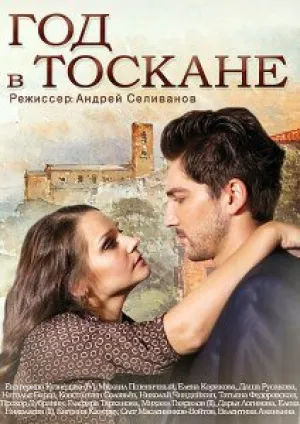 Год в Тоскане (сериал 2014)