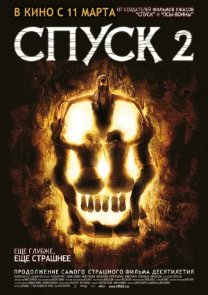 Спуск 2 (2009)
