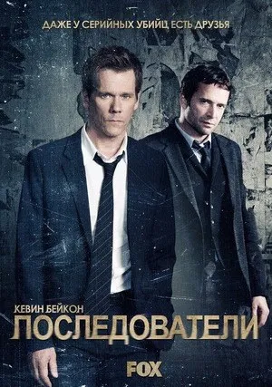 Последователи (сериал 2013)