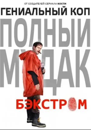 Бэкстром (сериал 2015)