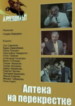 Аптека на перекрестке (1987)