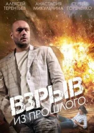 Взрыв из прошлого (сериал 2014)