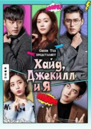 Хайд, Джекилл и я (сериал 2015)