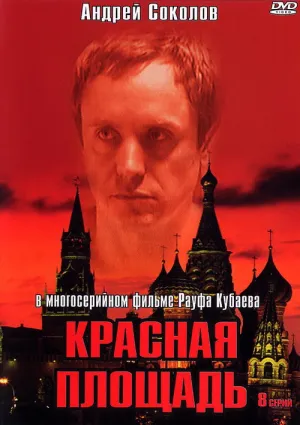 Красная площадь (сериал 2004)