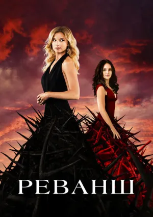 Реванш (сериал 2011)
