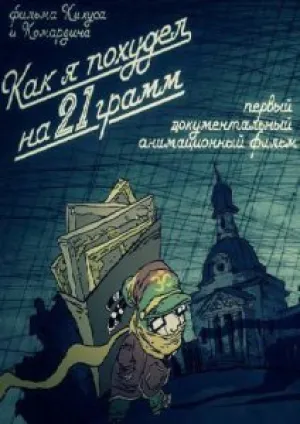 Как я похудел на 21 грамм (2014)