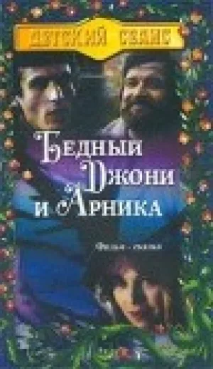 Бедный Джонни и Арника (1983)