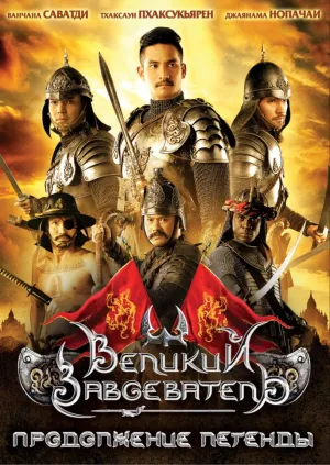 Великий завоеватель 2 (2007)